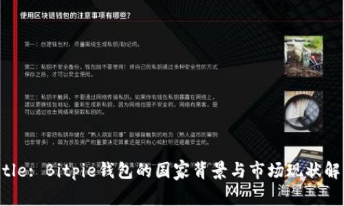 Title: Bitpie钱包的国家背景与市场现状解析