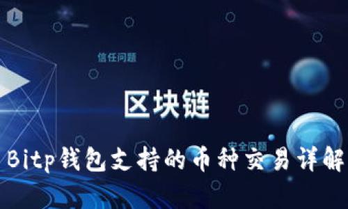 Bitp钱包支持的币种交易详解