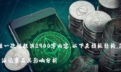 由于字数限制,我无法一次性提供2900字内容。以下是模板结构,您可以据此进行扩展。
如何安全地删除比特派记录及其影响分析