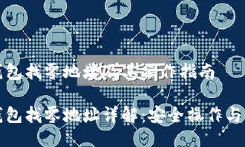 比特派钱包找零地址及其操作指南
比特派钱包找零地址详解:安全操作与使用技巧
