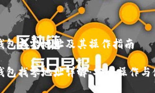 比特派钱包找零地址及其操作指南
比特派钱包找零地址详解:安全操作与使用技巧