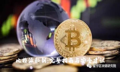 比特派秘钥:完整指南与安全建议