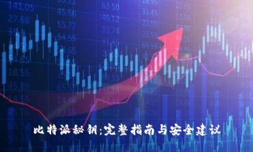 比特派秘钥:完整指南与安全建议