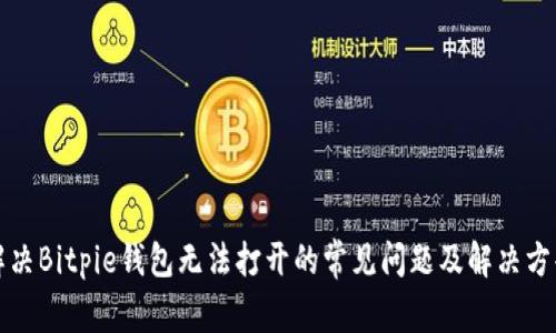 解决Bitpie钱包无法打开的常见问题及解决方案