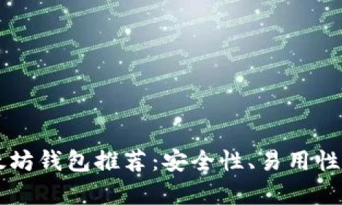 巴拿马的以太坊钱包推荐:安全性、易用性和功能性分析