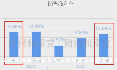 比特派软件评测:它能否成为您的理想加密货币钱包?