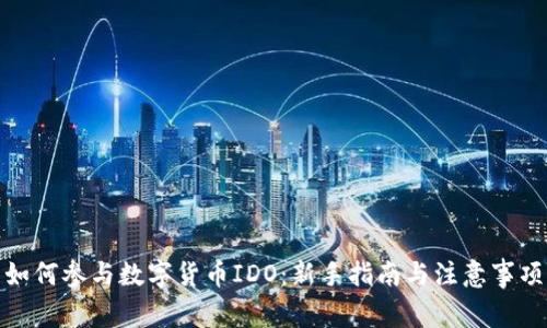 如何参与数字货币IDO:新手指南与注意事项