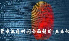 央行数字货币流通时间全面解析:未来的金融趋