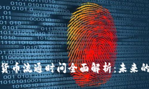 央行数字货币流通时间全面解析:未来的金融趋势