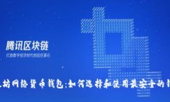 以太坊网络货币钱包:如何选择和使用最安全的
