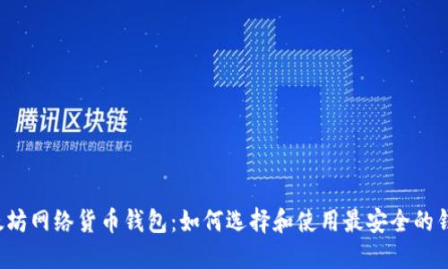 以太坊网络货币钱包:如何选择和使用最安全的钱包?