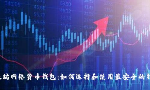 以太坊网络货币钱包:如何选择和使用最安全的钱包?