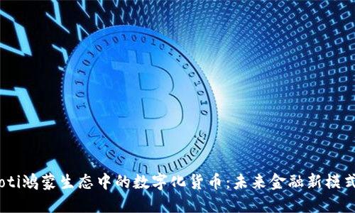 biasoti鸿蒙生态中的数字化货币:未来金融新模式探索