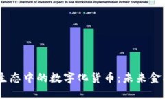 biasoti鸿蒙生态中的数字化货币:未来金融新模式