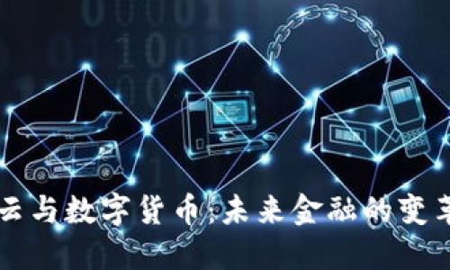 马云与数字货币:未来金融的变革者
