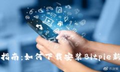 全面指南:如何下载安装Bitpie新版本