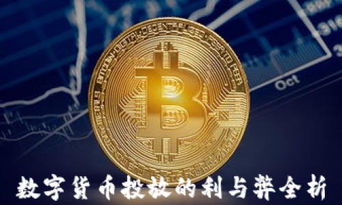 数字货币投放的利与弊全析