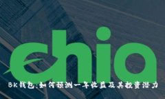 BK钱包:如何预测一年收益及其投资潜力