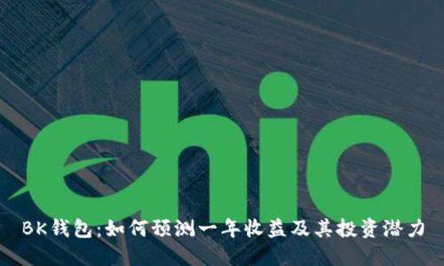 BK钱包:如何预测一年收益及其投资潜力