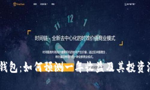 BK钱包:如何预测一年收益及其投资潜力