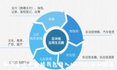 如何通过以太坊钱包转入MATIC:详细指南