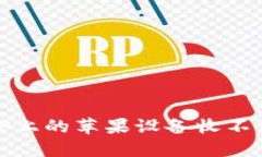 如何解决BitP上的苹果设备收不到消息的问题