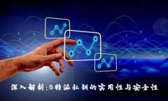 深入解析:B特派私钥的实用性与安全性