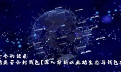 思考一个的优质以太坊是否会封钱包?深入分析