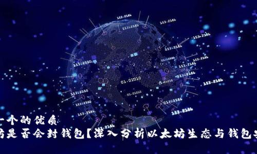 思考一个的优质
以太坊是否会封钱包?深入分析以太坊生态与钱包安全性