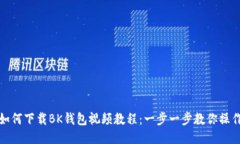如何下载BK钱包视频教程:一步一步教你操作