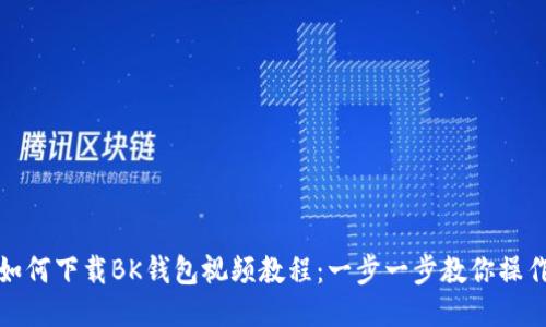 如何下载BK钱包视频教程:一步一步教你操作