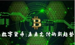 消费类数字货币:未来支付的新趋势与机遇