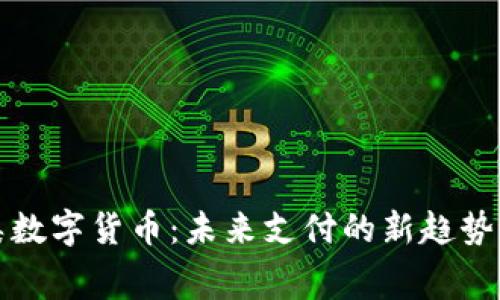 消费类数字货币:未来支付的新趋势与机遇