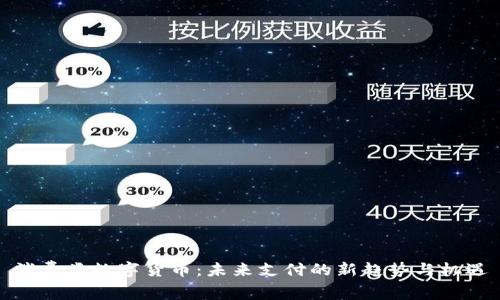 消费类数字货币:未来支付的新趋势与机遇