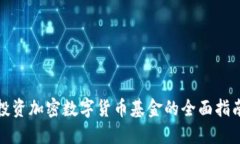 投资加密数字货币基金的全面指南