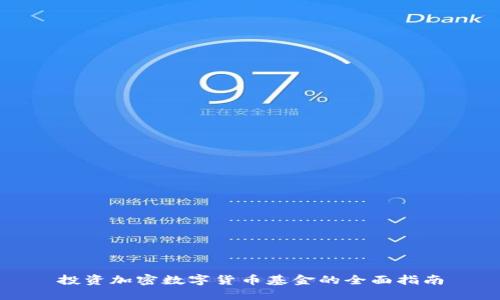 投资加密数字货币基金的全面指南
