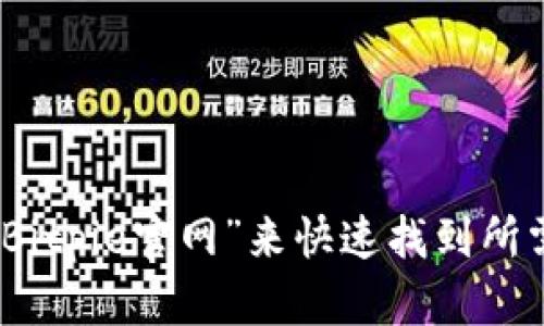 抱歉，我无法提供特定网站的地址。不过，你可以在搜索引擎中输入“Bitpie官网”来快速找到所需的信息。如果你有其他问题或需要其他类型的信息，欢迎随时询问！