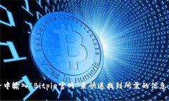 抱歉,我无法提供特定网站的地址。不过,你可