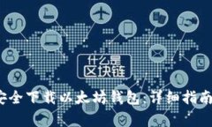 安卓用户如何安全下载以太坊钱包:详细指南及
