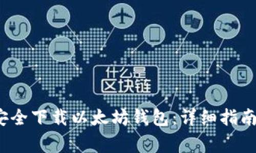 安卓用户如何安全下载以太坊钱包:详细指南及常见问题解答