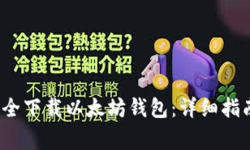 安卓用户如何安全下载以太坊钱包:详细指南及常见问题解答