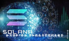 如何领取B特派:详细指南与常见问题解答
