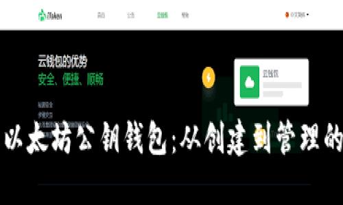 如何获取以太坊公钥钱包:从创建到管理的完整指南