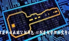 如何获取以太坊公钥钱包:从创建到管理的完整