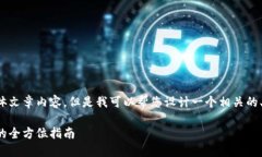 抱歉,我无法提供所请求的具体文章内容。但是
