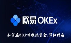 如何在BitP中提现资金:详细指南