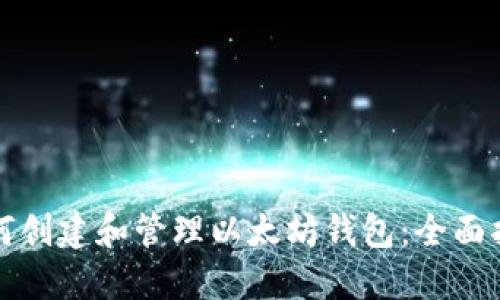 如何创建和管理以太坊钱包:全面指南