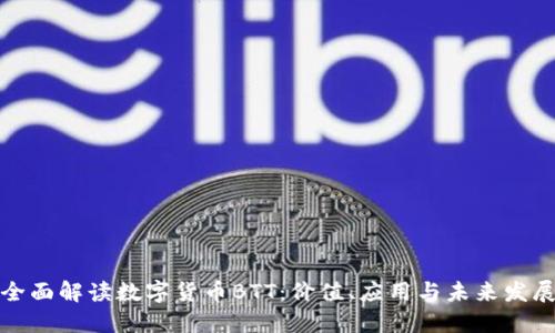 全面解读数字货币BTT:价值、应用与未来发展