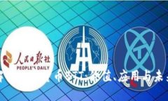 全面解读数字货币BTT:价值、应用与未来发展