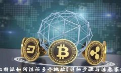 比特派如何注册多个地址